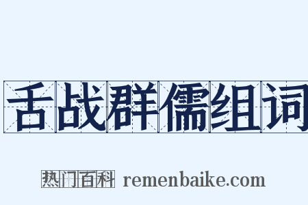 舌战群儒组词是什么意思的图片